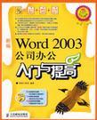 新编Word 2003公司办公入门与提高