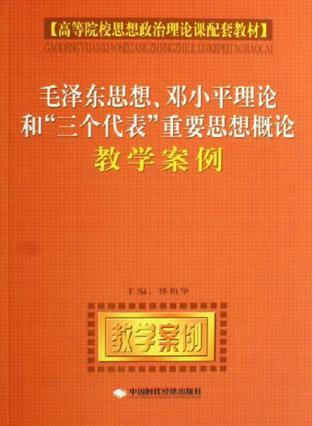 毛泽东思想、邓小平理论和“三个代表”重要思想概论教学案例