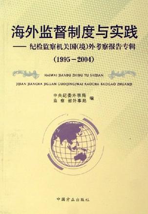 海外监督制度与实践 纪检监察机关国(境)外考察报告专辑 1995-2004