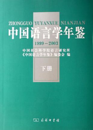 中国语言学年鉴 1999-2003