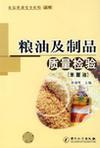 粮油及制品质量检验 米 面 油