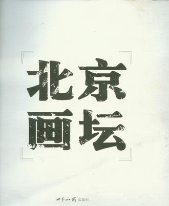 北京画坛 国画卷 1949～2006