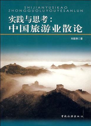 实践与思考 中国旅游业散论