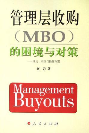 管理层收购(MBO)的困境与对策 理论、案例与操作方案