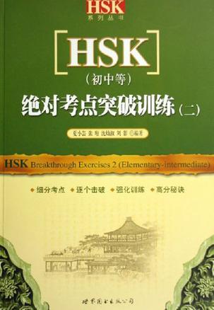 HSK(初中等)绝对考点突破训练 二 2 elementary-intermediate)
