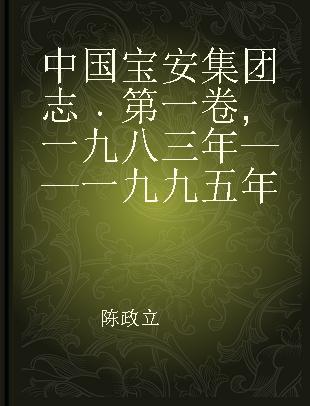 中国宝安集团志 第一卷 一九八三年——一九九五年