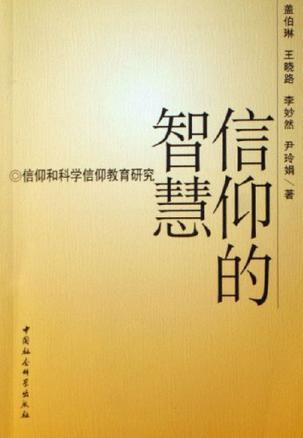 信仰的智慧 信仰和科学信仰教育研究