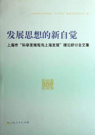 发展思想的新自觉 上海市“科学发展观与上海发展”理论研讨会论文集