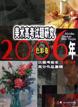 2006年美术高考试题研究 历届考前生高分作品集锦 色彩卷