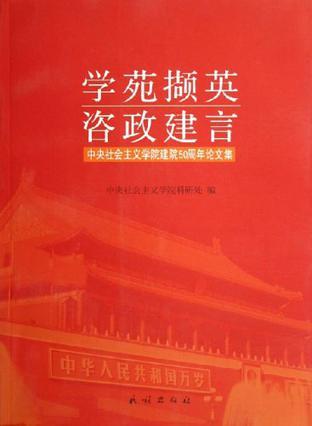 学苑撷英 咨政建言 中央社会主义学院建院50周年论文集