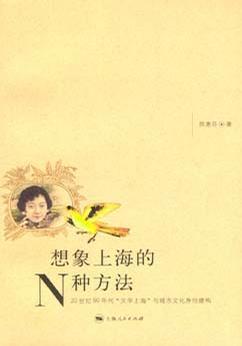 想象上海的N种方法 20世纪90年代“文学上海”与城市文化身份建构