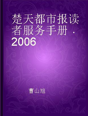 楚天都市报读者服务手册 2006