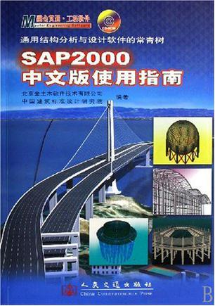 SAP2000中文版使用指南 通用结构分析与设计软件的常青树