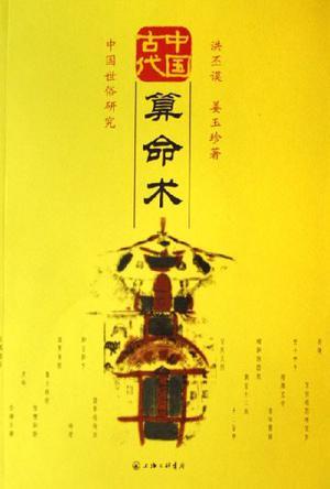 中国古代算命术 中国世俗研究