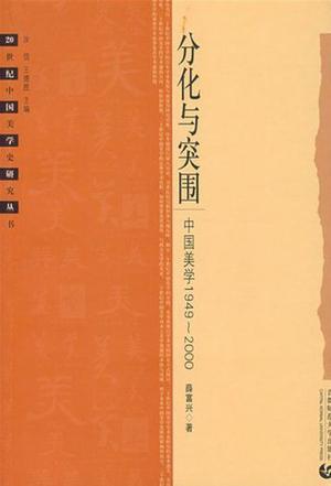 分化与突围 中国美学1949～2000