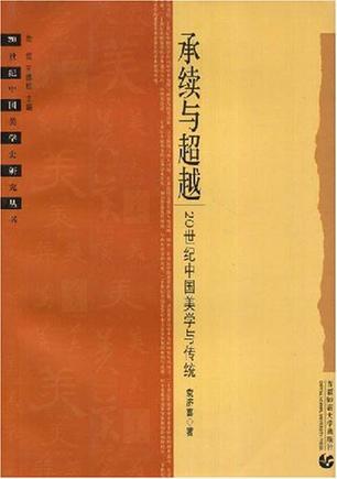 承续与超越 20世纪中国美学与传统