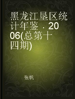 黑龙江垦区统计年鉴 2006(总第十四期)