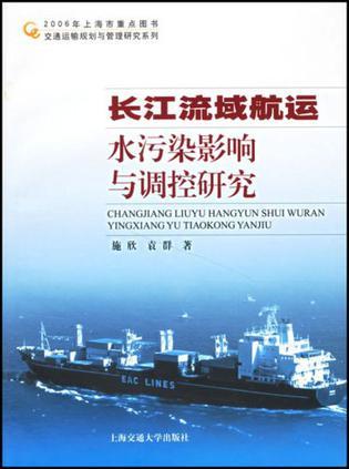 长江流域航运水污染影响与调控研究