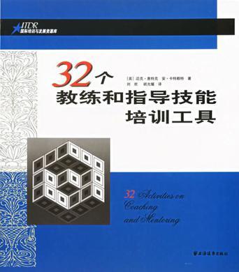 32个教练与指导技能培训工具