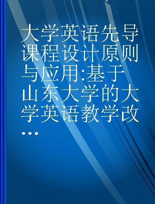 大学英语先导课程设计原则与应用 基于山东大学的大学英语教学改革