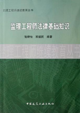 监理工程师法律基础知识