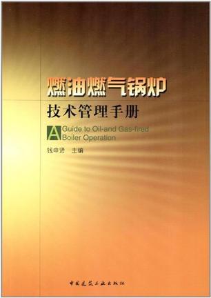 燃油燃气锅炉技术管理手册