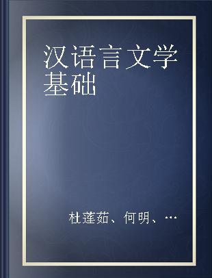 汉语言文学基础