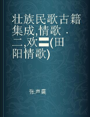 壮族民歌古籍集成 情歌 二 欢〓(田阳情歌)