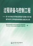 过程装备与控制工程 第十届全国高等学校过程装备与控制工程专业教学改革与学科建设成果校际交流会论文集