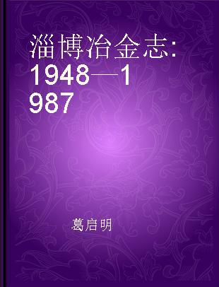 淄博冶金志 1948—1987