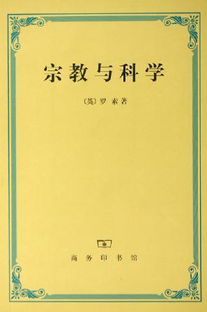 宗教与科学