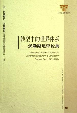 转型中的世界体系 沃勒斯坦评论集 commentaries from a long-term perspective, 1998～2004