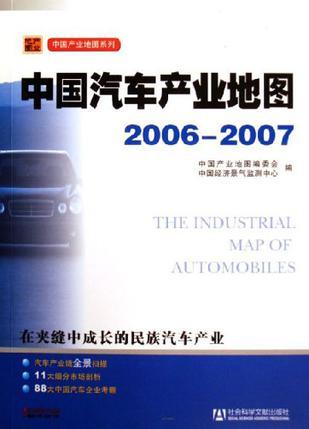 中国汽车产业地图 2006～2007