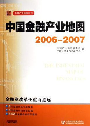 中国金融产业地图 2006～2007
