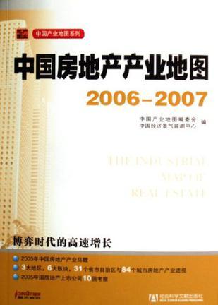 中国房地产产业地图 2006～2007