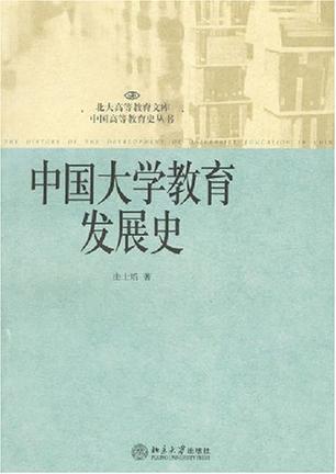 中国大学教育发展史