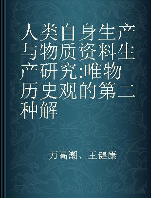 人类自身生产与物质资料生产研究 唯物历史观的第二种解