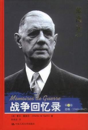 战争回忆录 第二卷 统一 1942～1944