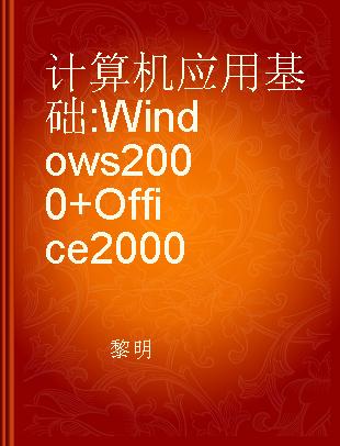 计算机应用基础 Windows 2000+Office 2000