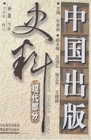 中国出版史料 现代部分补卷 下册 一九四九年十月～二000年十二月