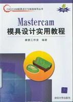 Mastercam模具设计实用教程