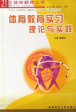 体育教育实习理论与实践