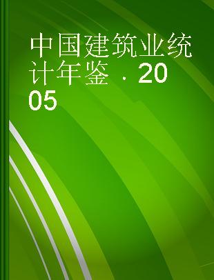 中国建筑业统计年鉴 2005