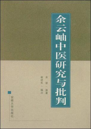 余云岫中医研究与批判