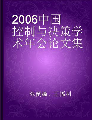 2006中国控制与决策学术年会论文集