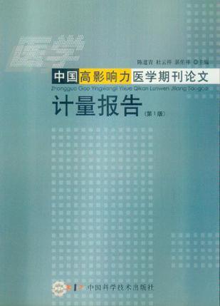 中国高影响力医学期刊论文计量报告