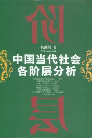 中国当代社会各阶层分析