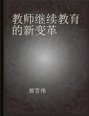 教师继续教育的新变革