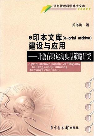 e印本文库(e-Print archive)建设与应用 开放存取运动典型策略研究