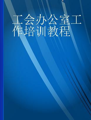 工会办公室工作培训教程